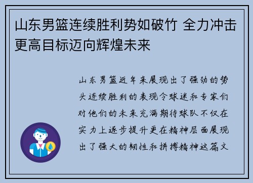 山东男篮连续胜利势如破竹 全力冲击更高目标迈向辉煌未来