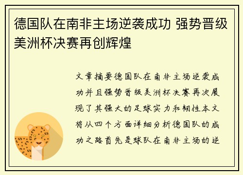 德国队在南非主场逆袭成功 强势晋级美洲杯决赛再创辉煌
