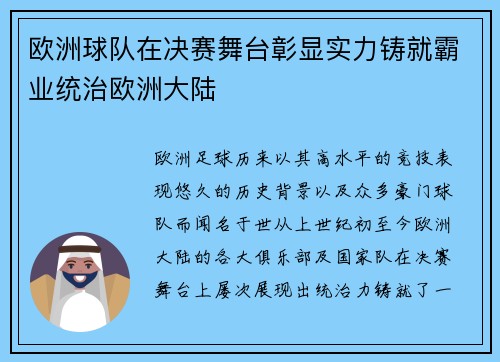欧洲球队在决赛舞台彰显实力铸就霸业统治欧洲大陆