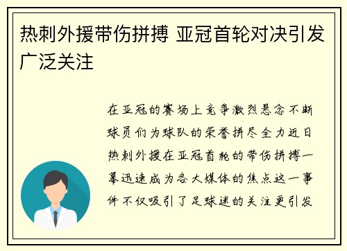 热刺外援带伤拼搏 亚冠首轮对决引发广泛关注