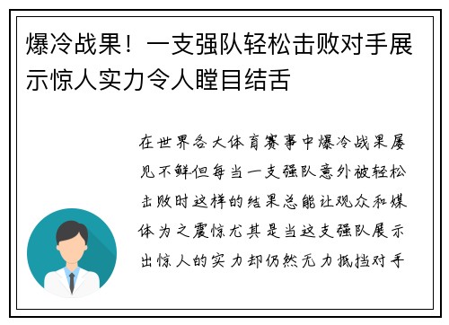 爆冷战果！一支强队轻松击败对手展示惊人实力令人瞠目结舌