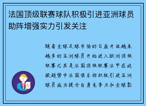 法国顶级联赛球队积极引进亚洲球员助阵增强实力引发关注