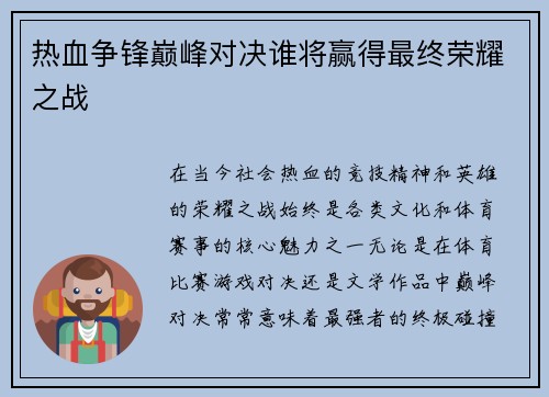 热血争锋巅峰对决谁将赢得最终荣耀之战