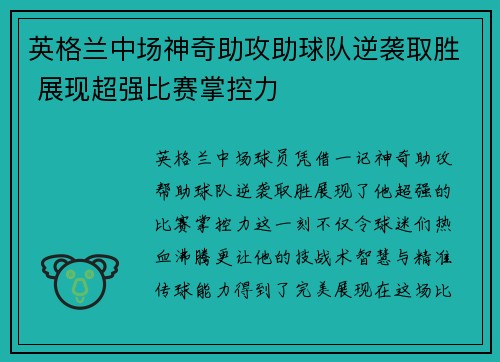 英格兰中场神奇助攻助球队逆袭取胜 展现超强比赛掌控力