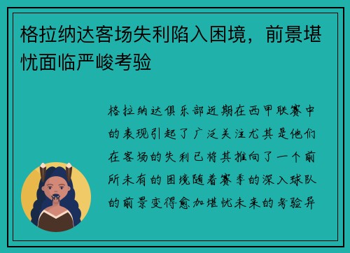 格拉纳达客场失利陷入困境，前景堪忧面临严峻考验