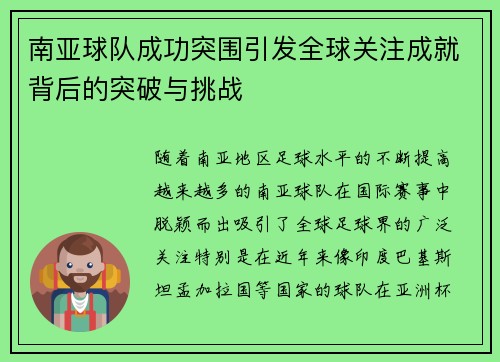 南亚球队成功突围引发全球关注成就背后的突破与挑战