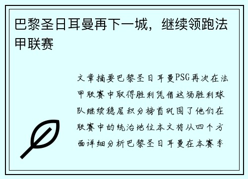 巴黎圣日耳曼再下一城，继续领跑法甲联赛
