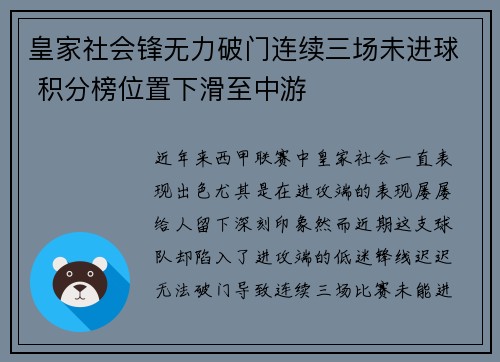 皇家社会锋无力破门连续三场未进球 积分榜位置下滑至中游