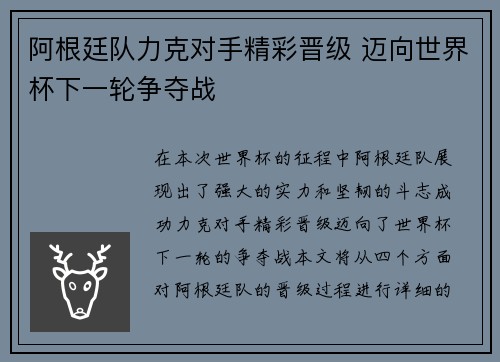阿根廷队力克对手精彩晋级 迈向世界杯下一轮争夺战