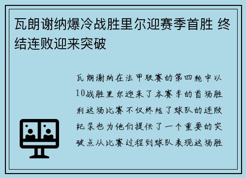 瓦朗谢纳爆冷战胜里尔迎赛季首胜 终结连败迎来突破