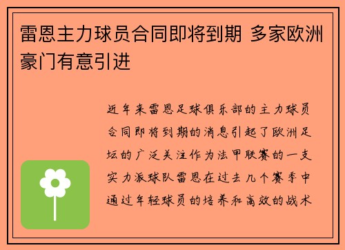 雷恩主力球员合同即将到期 多家欧洲豪门有意引进
