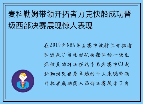 麦科勒姆带领开拓者力克快船成功晋级西部决赛展现惊人表现