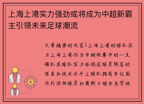 上海上港实力强劲或将成为中超新霸主引领未来足球潮流