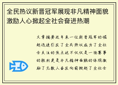 全民热议新晋冠军展现非凡精神面貌激励人心掀起全社会奋进热潮