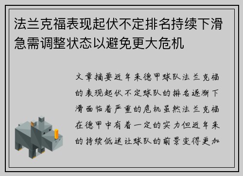 法兰克福表现起伏不定排名持续下滑急需调整状态以避免更大危机