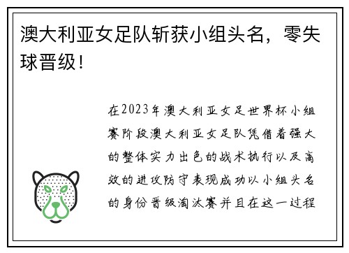 澳大利亚女足队斩获小组头名，零失球晋级！