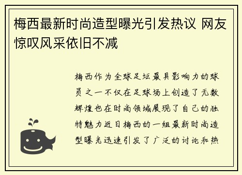 梅西最新时尚造型曝光引发热议 网友惊叹风采依旧不减