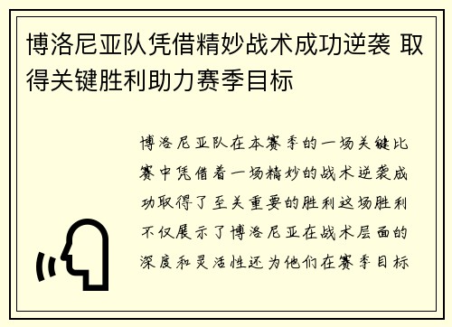 博洛尼亚队凭借精妙战术成功逆袭 取得关键胜利助力赛季目标