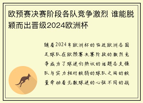 欧预赛决赛阶段各队竞争激烈 谁能脱颖而出晋级2024欧洲杯