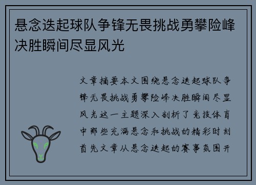 悬念迭起球队争锋无畏挑战勇攀险峰决胜瞬间尽显风光