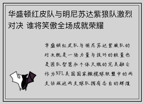 华盛顿红皮队与明尼苏达紫狼队激烈对决 谁将笑傲全场成就荣耀