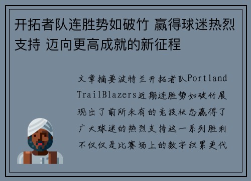开拓者队连胜势如破竹 赢得球迷热烈支持 迈向更高成就的新征程