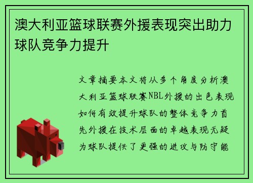 澳大利亚篮球联赛外援表现突出助力球队竞争力提升