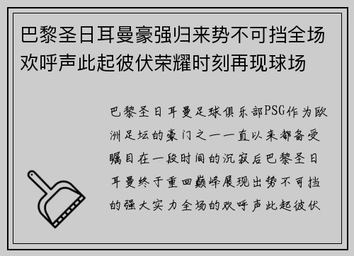 巴黎圣日耳曼豪强归来势不可挡全场欢呼声此起彼伏荣耀时刻再现球场