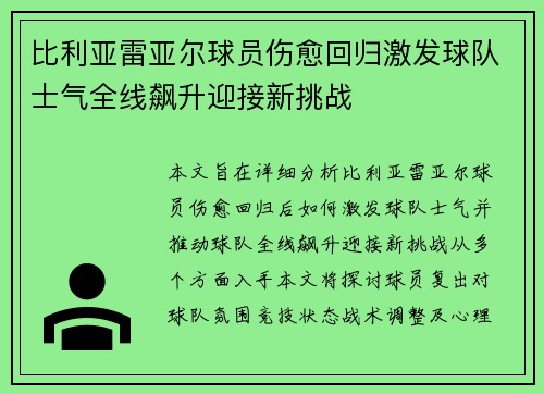 比利亚雷亚尔球员伤愈回归激发球队士气全线飙升迎接新挑战