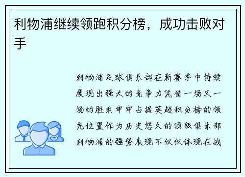 利物浦继续领跑积分榜，成功击败对手