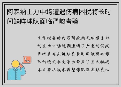 阿森纳主力中场遭遇伤病困扰将长时间缺阵球队面临严峻考验