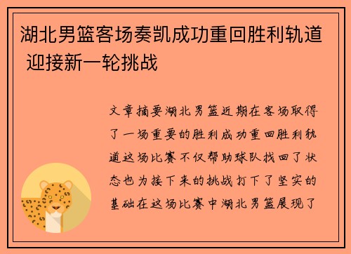 湖北男篮客场奏凯成功重回胜利轨道 迎接新一轮挑战