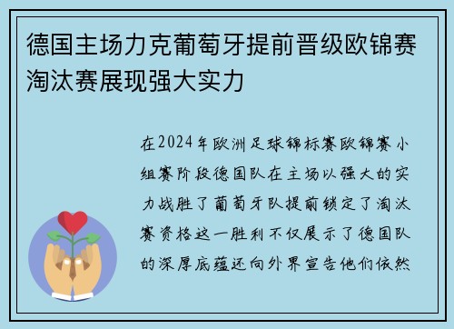 德国主场力克葡萄牙提前晋级欧锦赛淘汰赛展现强大实力