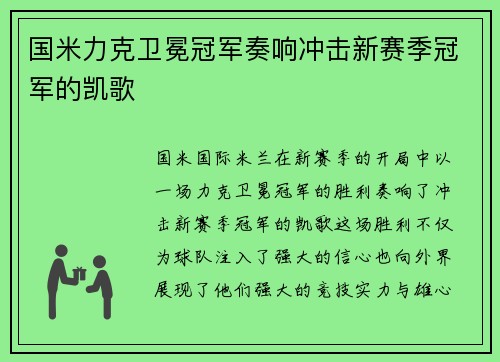 国米力克卫冕冠军奏响冲击新赛季冠军的凯歌
