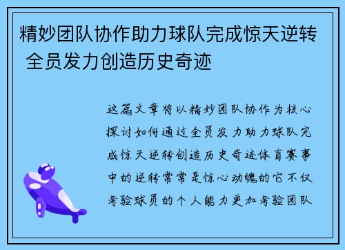 精妙团队协作助力球队完成惊天逆转 全员发力创造历史奇迹