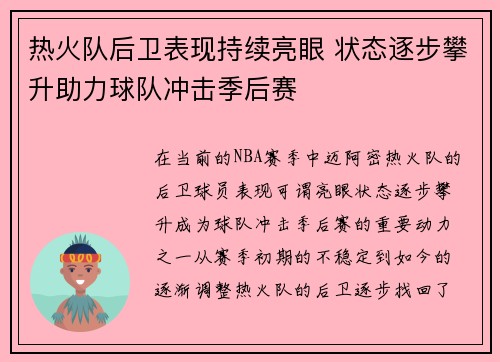 热火队后卫表现持续亮眼 状态逐步攀升助力球队冲击季后赛