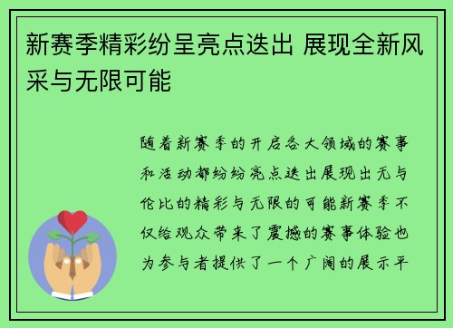 新赛季精彩纷呈亮点迭出 展现全新风采与无限可能