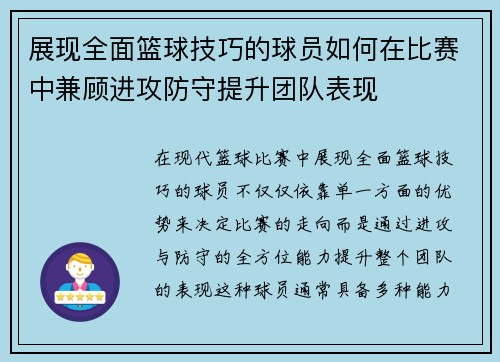 展现全面篮球技巧的球员如何在比赛中兼顾进攻防守提升团队表现