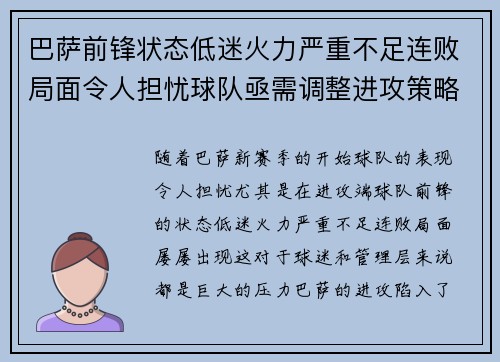 巴萨前锋状态低迷火力严重不足连败局面令人担忧球队亟需调整进攻策略