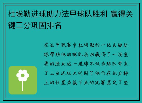 杜埃勒进球助力法甲球队胜利 赢得关键三分巩固排名