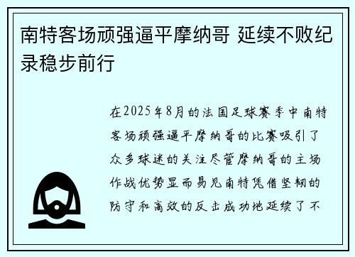 南特客场顽强逼平摩纳哥 延续不败纪录稳步前行