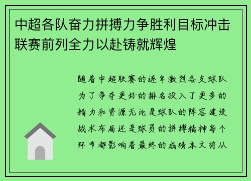 中超各队奋力拼搏力争胜利目标冲击联赛前列全力以赴铸就辉煌