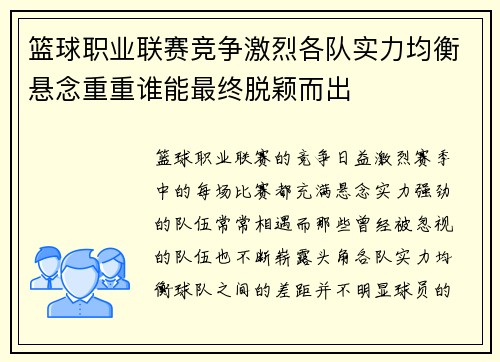 篮球职业联赛竞争激烈各队实力均衡悬念重重谁能最终脱颖而出