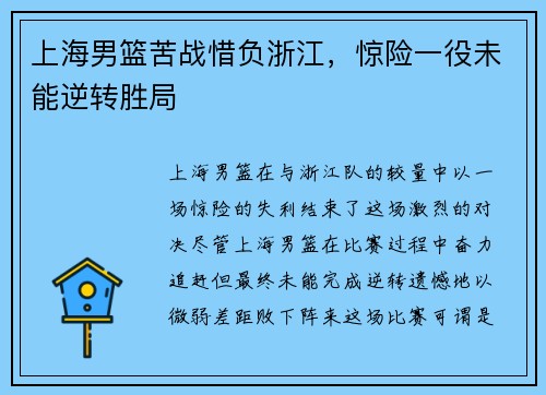 上海男篮苦战惜负浙江,惊险一役未能逆转胜局 上海男篮苦战惜负浙江,惊险一役未能逆转胜局
