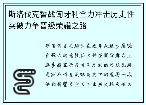 斯洛伐克誓战匈牙利全力冲击历史性突破力争晋级荣耀之路