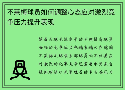 不莱梅球员如何调整心态应对激烈竞争压力提升表现