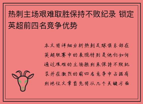 热刺主场艰难取胜保持不败纪录 锁定英超前四名竞争优势