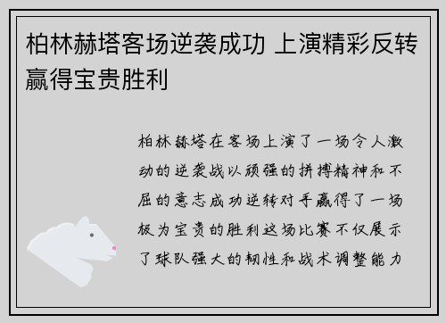 柏林赫塔客场逆袭成功 上演精彩反转赢得宝贵胜利
