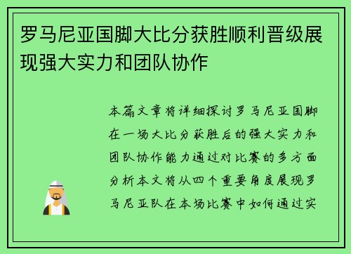 罗马尼亚国脚大比分获胜顺利晋级展现强大实力和团队协作