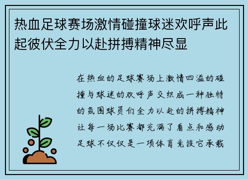 热血足球赛场激情碰撞球迷欢呼声此起彼伏全力以赴拼搏精神尽显